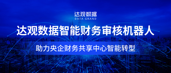 财税智能新纪元 达观数据RPA财务机器人全面解决方案