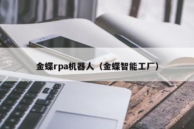 金蝶RPA财务机器人 开启智能财务新时代