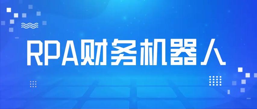 RPA财务机器人市场风云涌动 司库立方如何从入局到突破，玩转黑科技？