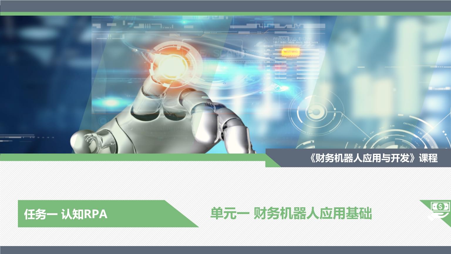 财务机器人应用基础 开启智能财务新时代