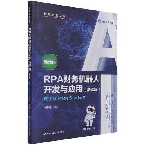 RPA财务机器人开发与应用 基础版——基于UiPath Studio实战指南