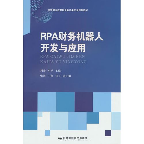 RPA财务机器人 开发、应用与财务智能化未来